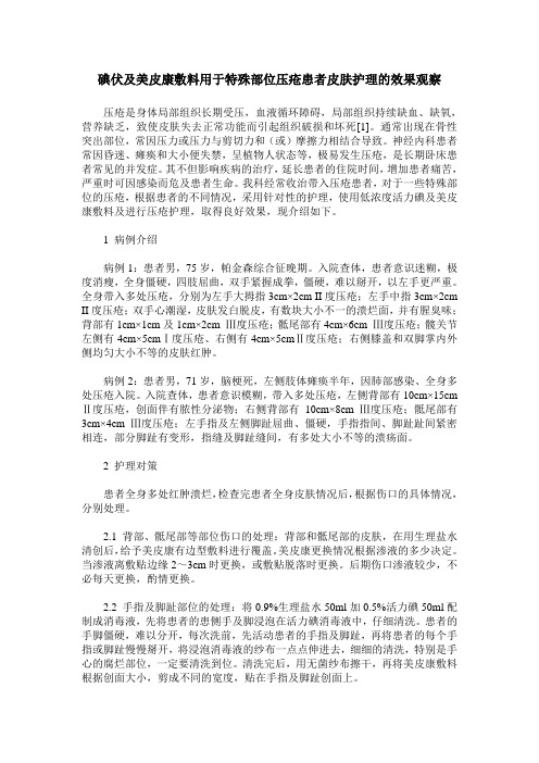 碘伏及美皮康敷料用于特殊部位压疮患者皮肤护理的效果观察