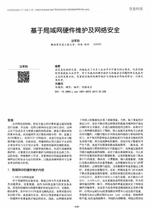 基于局域网硬件维护及网络安全