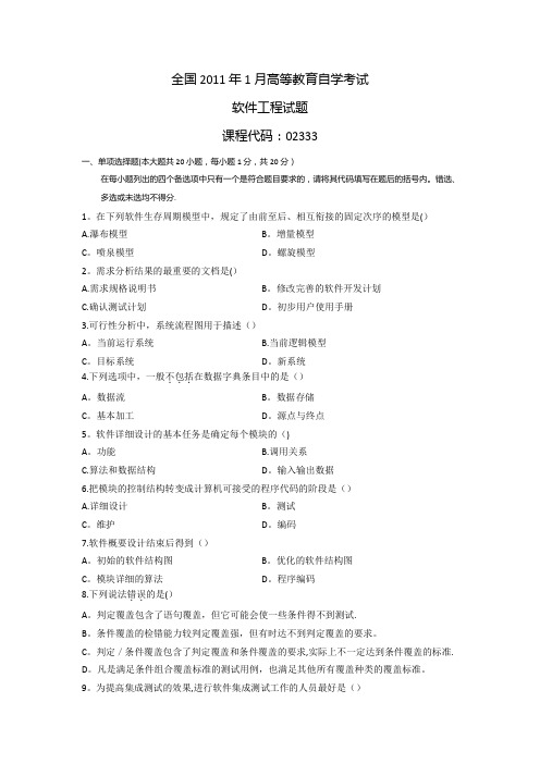 全国2011年1月高等教育自学考试《软件工程》试题