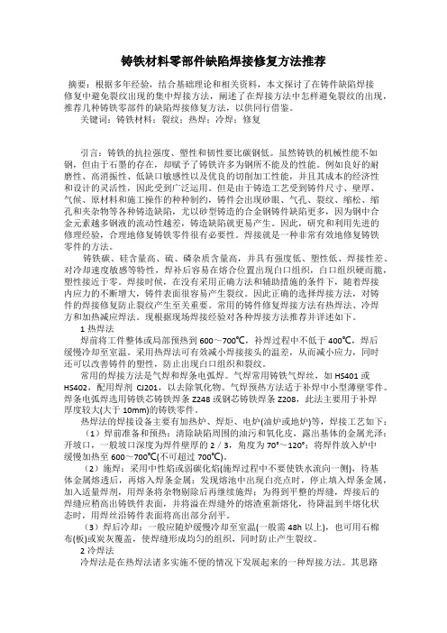 铸铁材料零部件缺陷焊接修复方法推荐