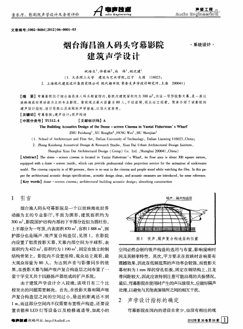 烟台海昌渔人码头穹幕影院建筑声学设计