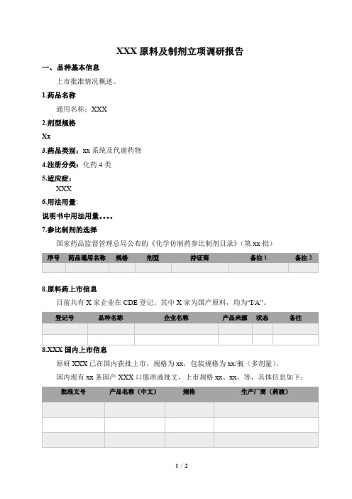 仿制药研发项目立项报告撰写提纲