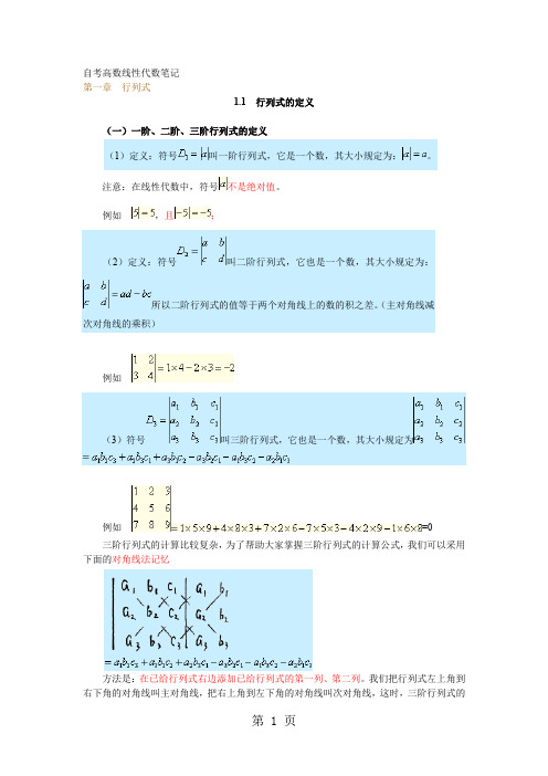 自考本科线性代数(经管类)知识汇总-153页word资料