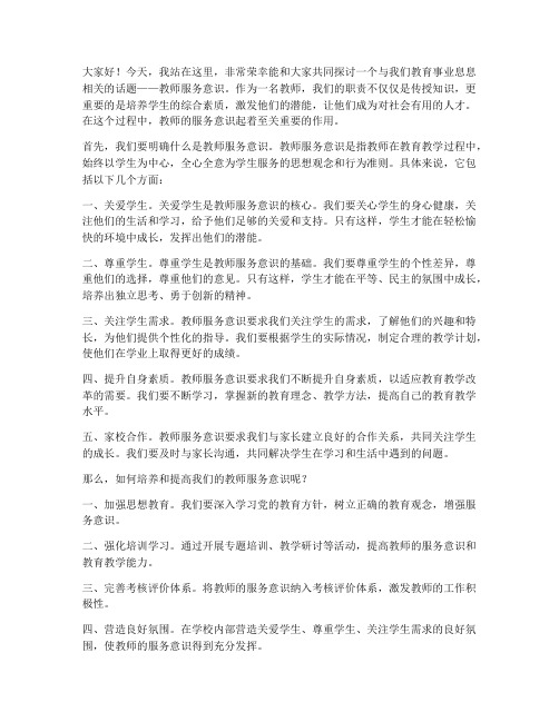 教师服务意识演讲稿范文