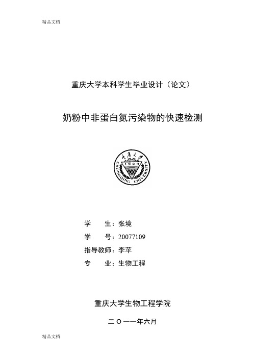 奶粉中非蛋白氮污染物的快速检测教学提纲