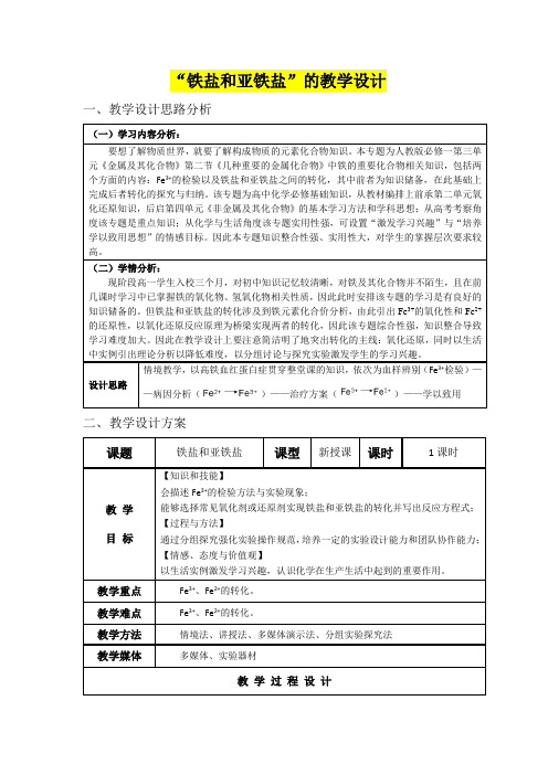 高一年级化学 “铁盐和亚铁盐”的教学设计