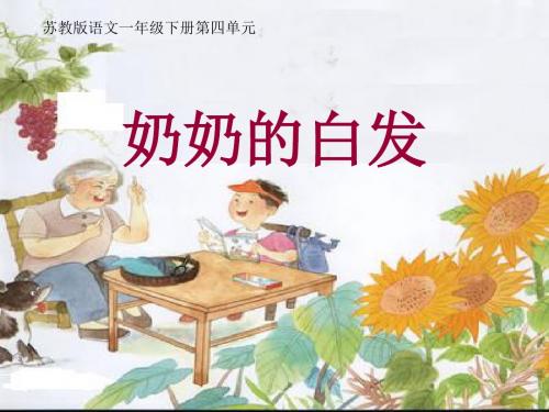 小学一年级下学期语文《奶奶的白发》PPT课件