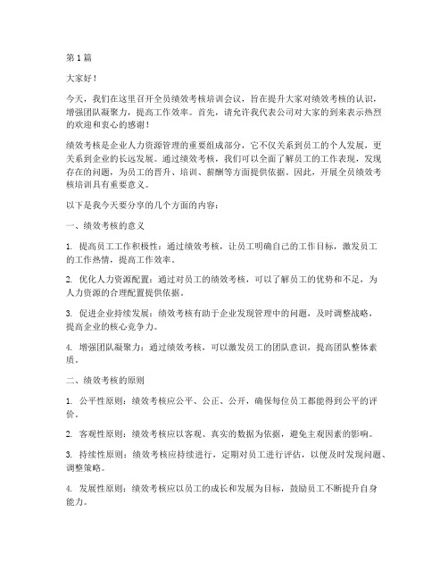 全员绩效考核培训发言稿(3篇)