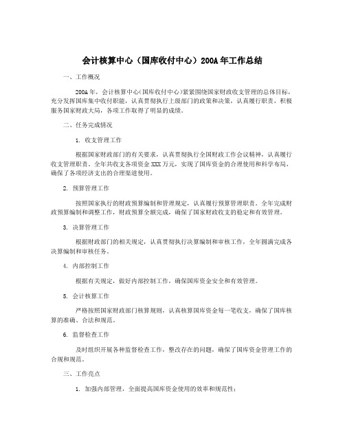 会计核算中心(国库收付中心)200A年工作总结