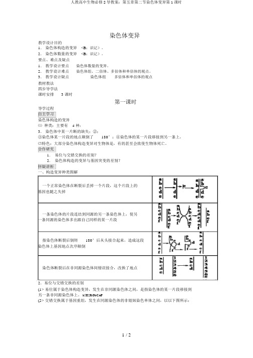 人教高中生物必修2导教案：第五章第二节染色体变异第1课时