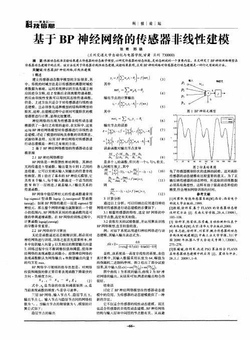 基于BP神经网络的传感器非线性建模