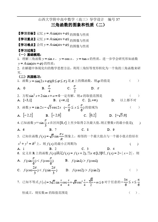 编号37山西大学附中高三年级三角函数的图象与性质(二)