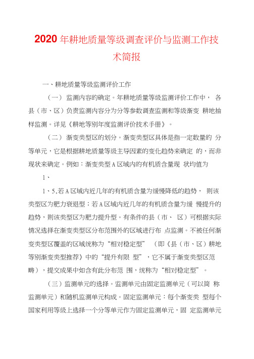 2020年耕地质量等级调查评价与监测工作技术简报