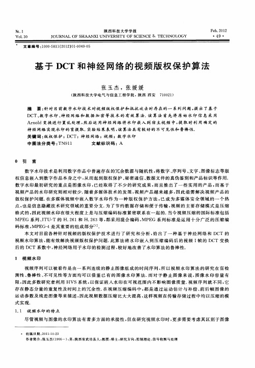 基于DCT和神经网络的视频版权保护算法