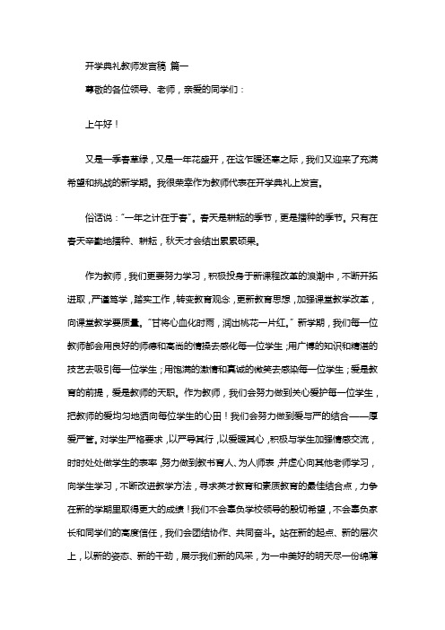 开学典礼教师发言稿【优秀10篇】