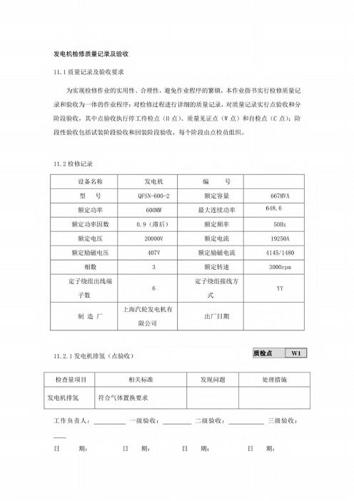 发电机检修质量记录及验收