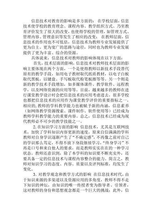 《信息技术对教师的影响》