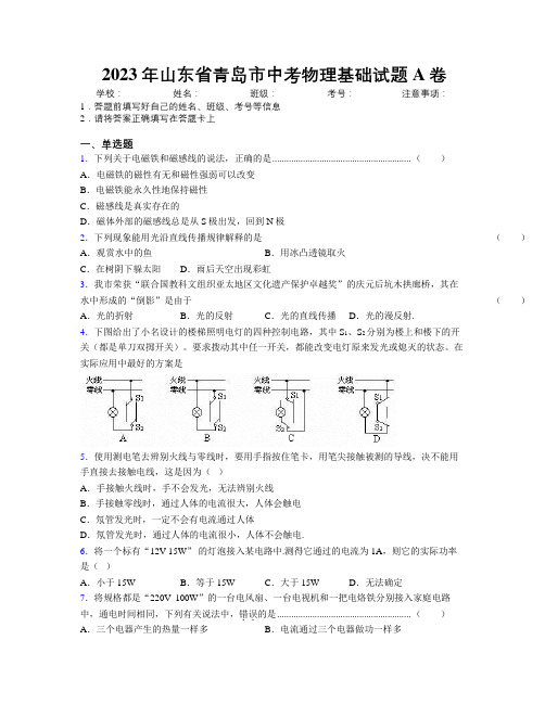 2023年山东省青岛市中考物理基础试题A卷及解析