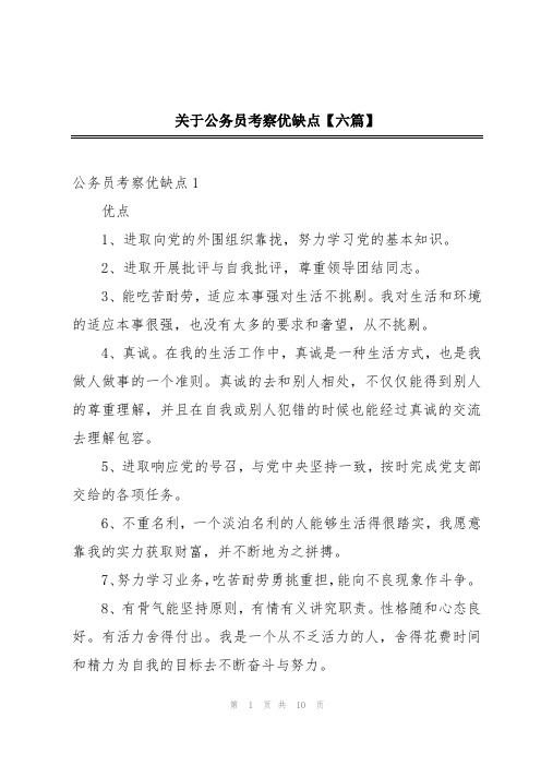 关于公务员考察优缺点【六篇】