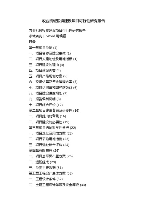 农业机械投资建设项目可行性研究报告