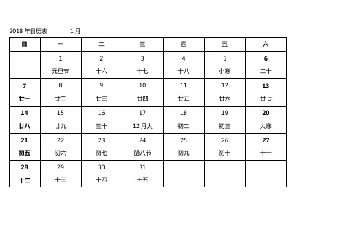 2018年日历自用打印版-每月一页-黑白-便于记事