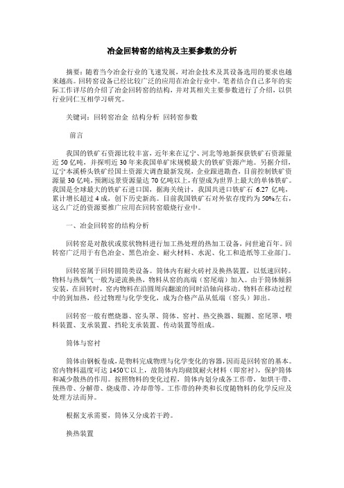 冶金回转窑的结构及主要参数的分析