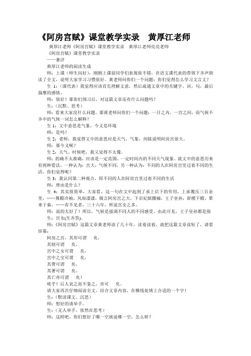 《阿房宫赋》课堂教学实录  黄厚江老师