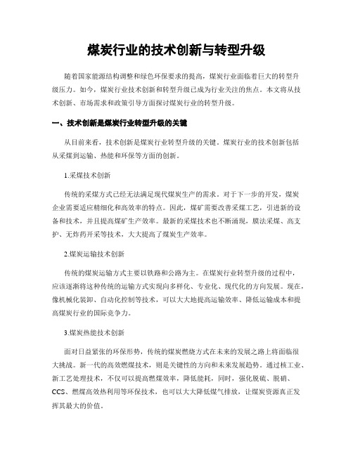 煤炭行业的技术创新与转型升级