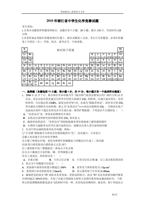 2010年浙江中学生化学竞赛试题