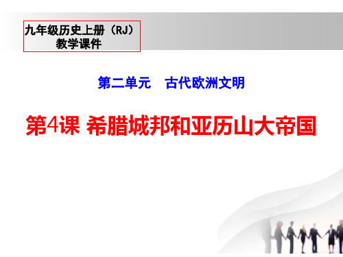 《希腊城邦和亚历山大帝国》PPT公开课课件