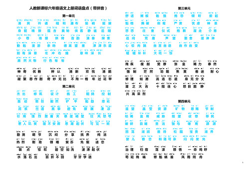 六年级语文上册词语盘点(带拼音)