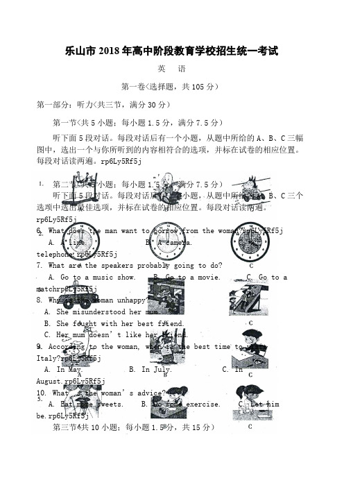 四川省乐山市2018年中考英语试题