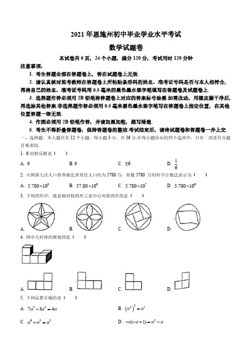 中考数学真题 2021年湖北省恩施市中考数学真题