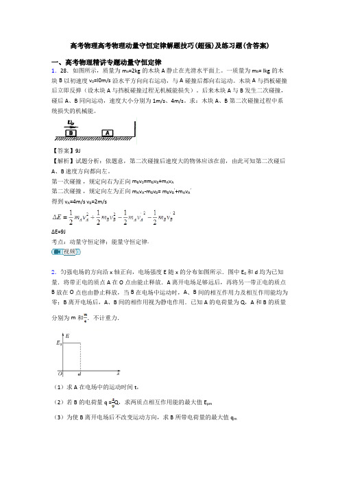 高考物理高考物理动量守恒定律解题技巧(超强)及练习题(含答案)
