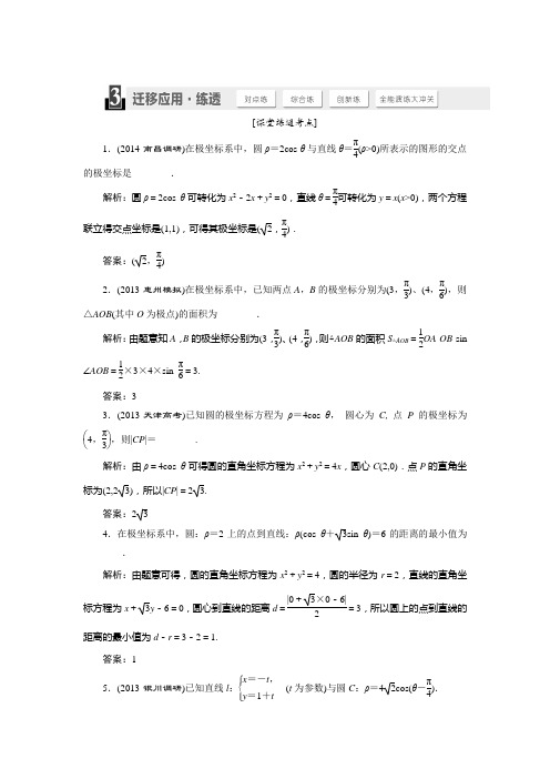 2015届高考数学(人教,理科)大一轮配套练透：选修4-4 第1节