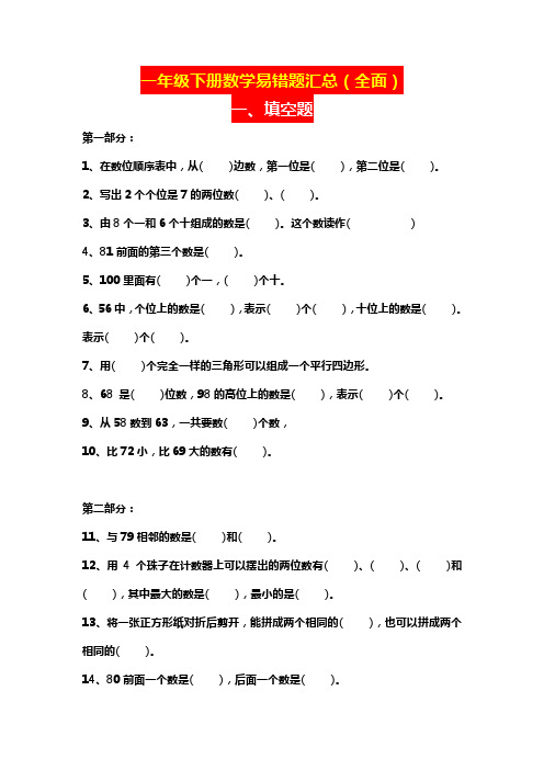 一年级数学下册易错题大汇总(填空、口算、选择、判断、应用题)