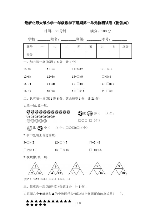 最新北师大版小学一年级数学下册期第1--6单元检测试卷(附答案)六套