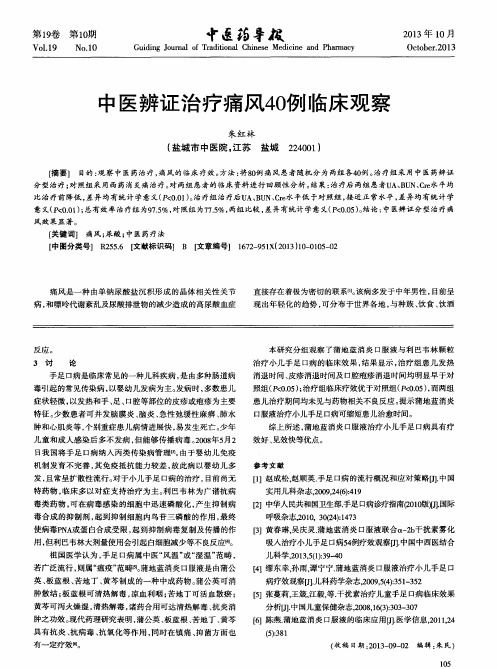 中医辨证治疗痛风40例临床观察