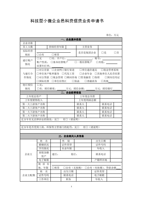 科技型小微企业邑科贷信贷业务申请书