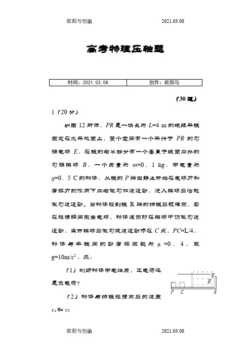 高考物理压轴题30道之欧阳与创编