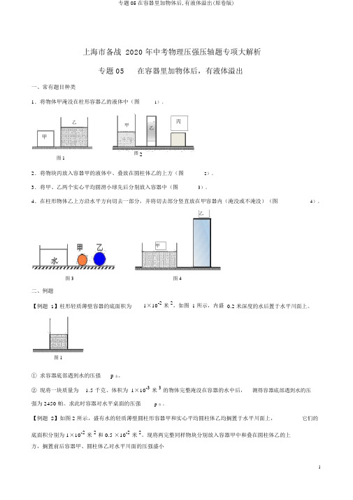 专题05在容器里加物体后,有液体溢出(原卷版)