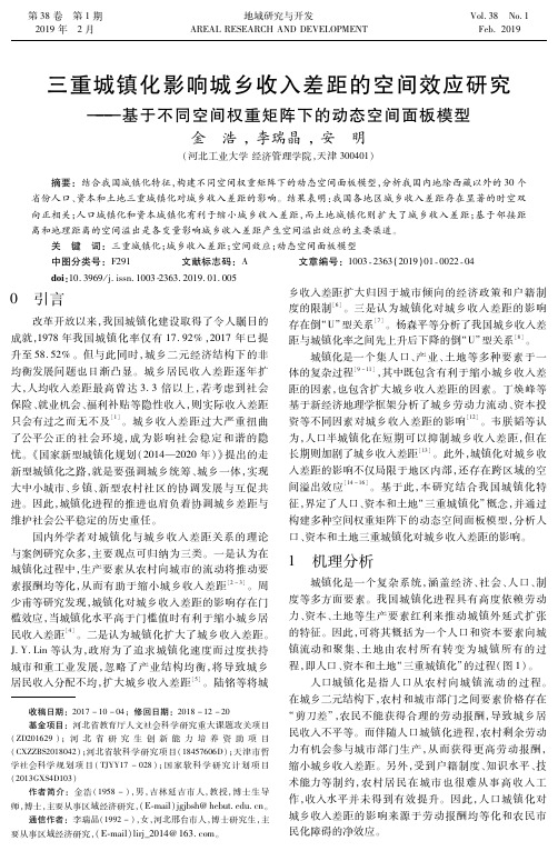 三重城镇化影响城乡收入差距的空间效应研究——基于不同空间权重矩阵下的动态空间面板模型