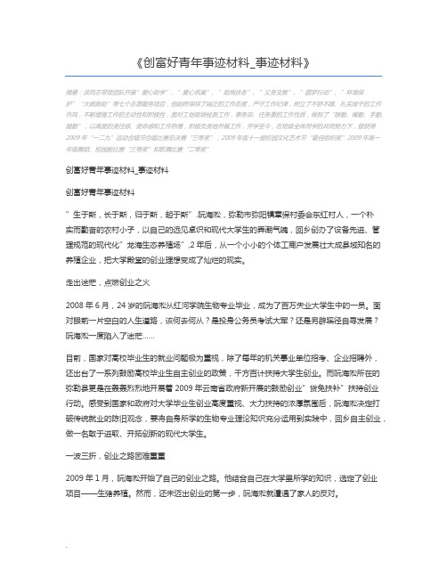 创富好青年事迹材料_事迹材料