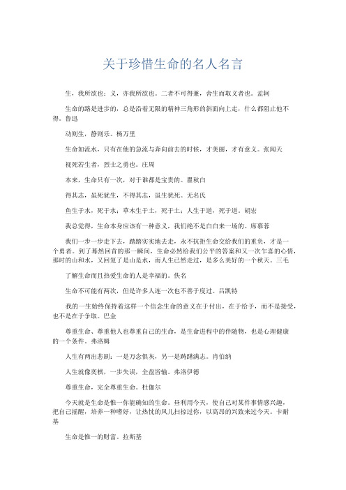 作文素材 关于珍惜生命的名人名言-精品