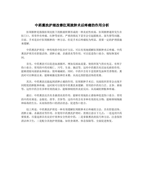 中药熏洗护理改善肛周脓肿术后疼痛的作用分析