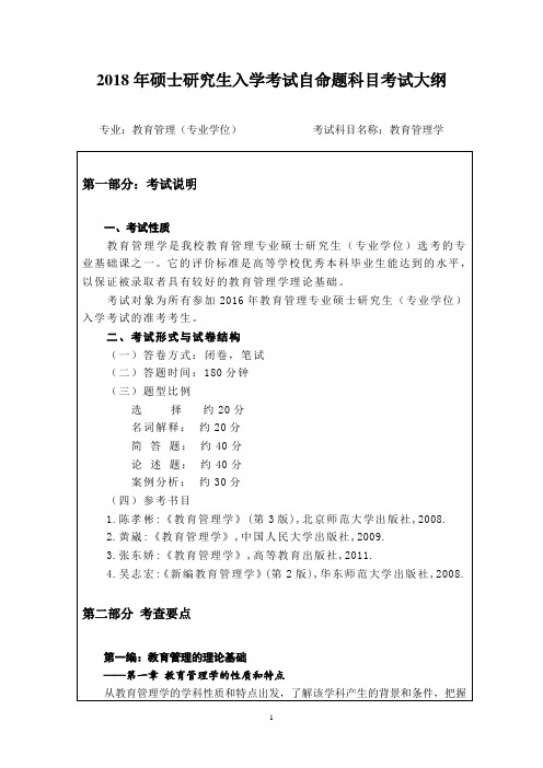 闽南师范大学2018年硕士研究生入学考考试大纲-教育管理学