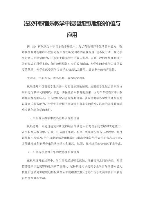 浅议中职音乐教学中视唱练耳训练的价值与应用