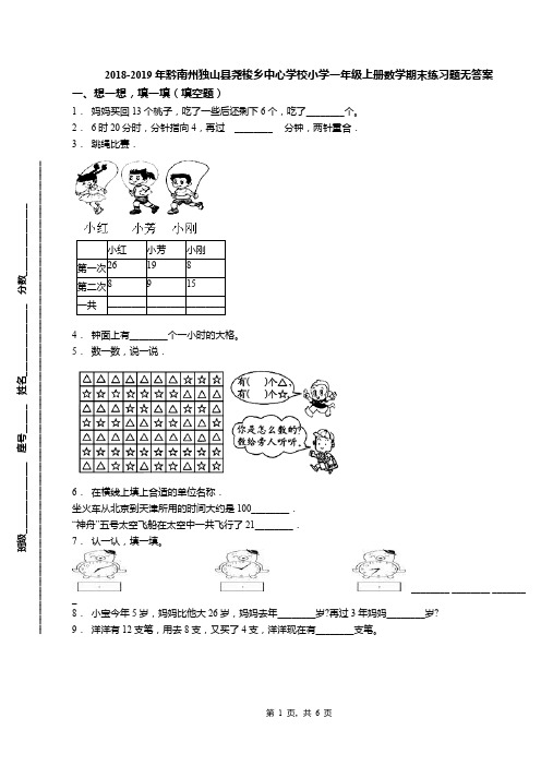 2018-2019年黔南州独山县尧梭乡中心学校小学一年级上册数学期末练习题无答案