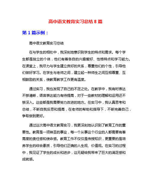 高中语文教育实习总结8篇