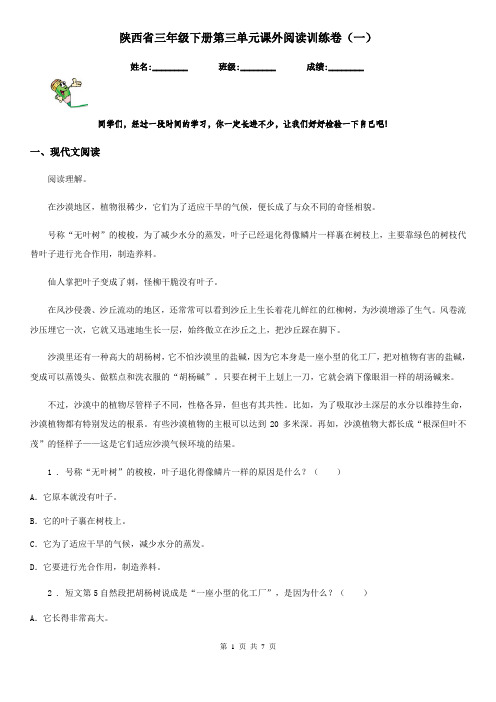 陕西省三年级语文下册第三单元课外阅读训练卷(一)